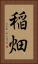 稲畑 Vertical Portrait