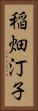 稲畑汀子 Vertical Portrait