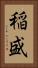 稲盛 Vertical Portrait