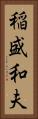 稲盛和夫 Vertical Portrait