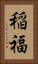 稲福 Vertical Portrait