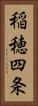 稲穂四条 Vertical Portrait