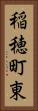 稲穂町東 Vertical Portrait