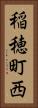 稲穂町西 Vertical Portrait