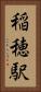 稲穂駅 Vertical Portrait