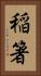 稲箸 Vertical Portrait
