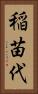 稲苗代 Vertical Portrait