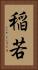 稲若 Vertical Portrait