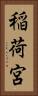 稲荷宮 Vertical Portrait