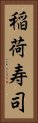 稲荷寿司 Vertical Portrait