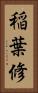 稲葉修 Vertical Portrait