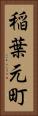 稲葉元町 Vertical Portrait