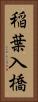 稲葉入橋 Vertical Portrait