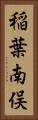 稲葉南俣 Vertical Portrait