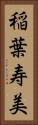 稲葉寿美 Vertical Portrait