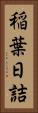 稲葉日詰 Vertical Portrait