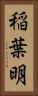 稲葉明 Vertical Portrait