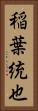 稲葉統也 Vertical Portrait