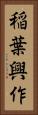 稲葉興作 Vertical Portrait