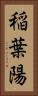 稲葉陽 Vertical Portrait