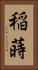 稲蒔 Vertical Portrait