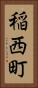 稲西町 Vertical Portrait