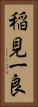 稲見一良 Vertical Portrait
