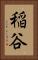 稲谷 Vertical Portrait