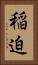 稲迫 Vertical Portrait