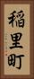 稲里町 Vertical Portrait