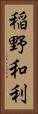 稲野和利 Vertical Portrait