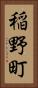 稲野町 Vertical Portrait