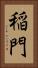 稲門 Vertical Portrait