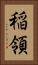稲領 Vertical Portrait