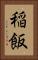 稲飯 Vertical Portrait