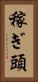 稼ぎ頭 Vertical Portrait