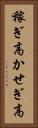 稼ぎ高 Vertical Portrait