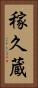 稼久蔵 Vertical Portrait