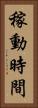 稼動時間 Vertical Portrait