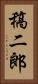 稿二郎 Vertical Portrait