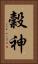 穀神 Vertical Portrait