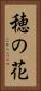 穂の花 Vertical Portrait