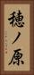 穂ノ原 Vertical Portrait