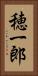 穂一郎 Vertical Portrait