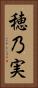 穂乃実 Vertical Portrait