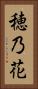 穂乃花 Vertical Portrait