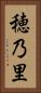 穂乃里 Vertical Portrait
