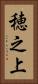 穂之上 Vertical Portrait