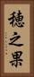穂之果 Vertical Portrait