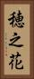 穂之花 Vertical Portrait